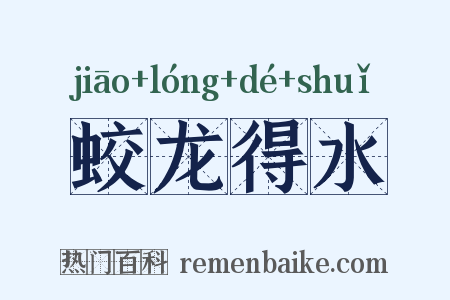蛟龙得水是什么意思的图片